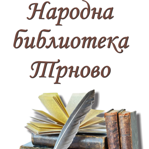 ЈУ Народна библиотека Трново